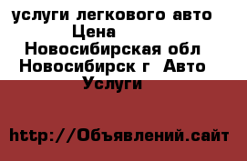 услуги легкового авто › Цена ­ 180 - Новосибирская обл., Новосибирск г. Авто » Услуги   